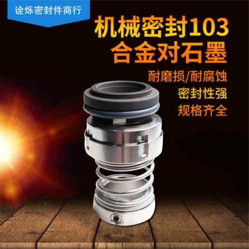 机械密封103*65/70/75/80/85/90/95/100合金对合金