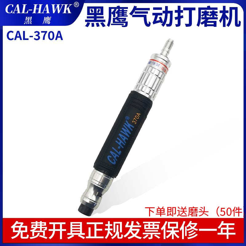 台湾黑鹰气动打磨机CAL-370A气动刻磨笔风动旋转模具玉石打磨抛光