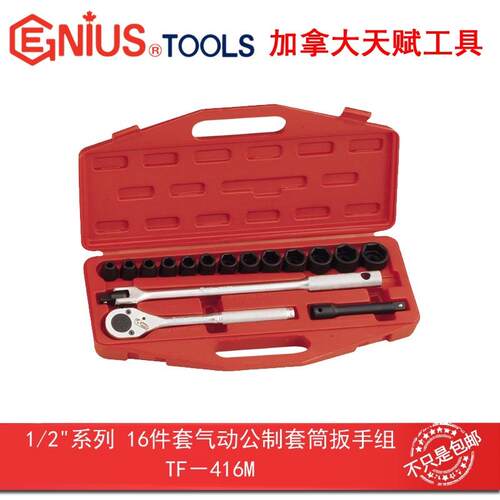 GENIUS天赋进口工具1/2系列16件套气动公制套筒扳手组TF-416M