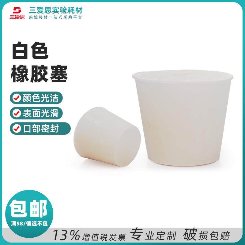 三爱思白色橡胶塞堵头试管水管橡皮闷头玻璃仪器标口广口密封实验,工业油品/胶粘/化学/实验室用品,橡皮塞/密封塞/反口塞,淘宝优惠券,粉丝福利购,淘宝优惠卷