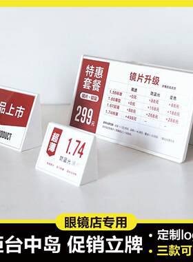 眼镜店柜台橱窗斜面桌牌台牌标识牌桌卡商品标价签价格牌促销卡片