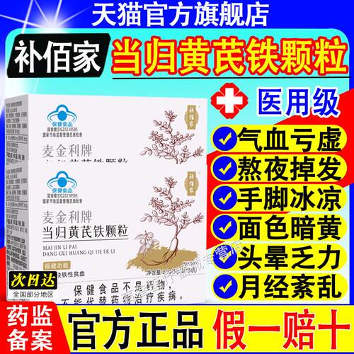 补佰家麦金利牌当归黄芪颗粒官方旗舰店气血调理缺铁铁贫血补艾鹊