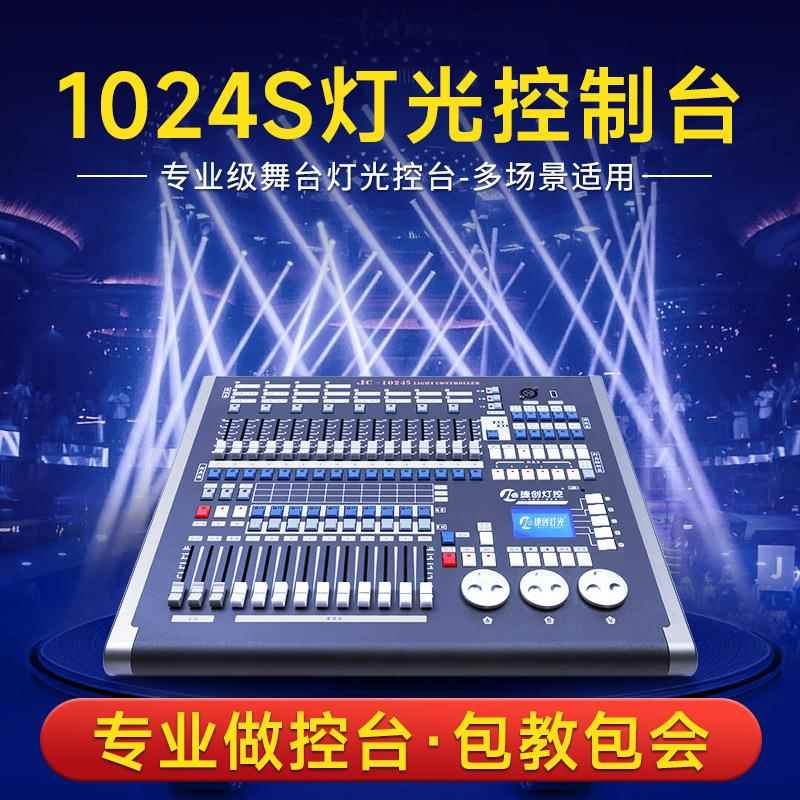 跨境灯光1024S控台婚庆舞台灯光校园演出演唱会控制台厂家直销