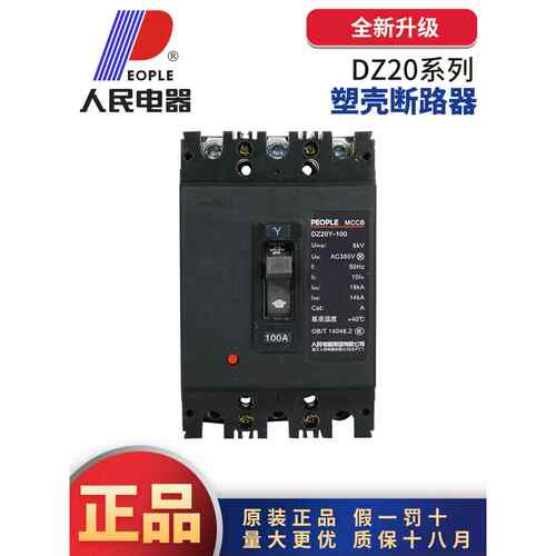 人民电气Dz20Y塑料壳断路器空气开关黑壳透明380V3P100A225A630A