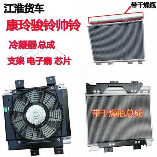 江淮低卡冷凝器帅铃H330Q6Q3骏铃V6V5康铃J5H6空调冷凝器散热器片
