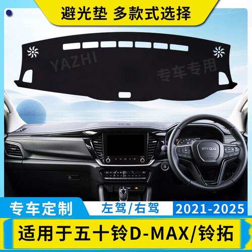 五十铃DMAX汽车内饰改装配件仪表台避光垫工作台防晒遮阳挡防反光
