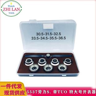 5537劳力S. 30.5mm 帝TUO 单个 36.5mm 特大号开表器 修表工具