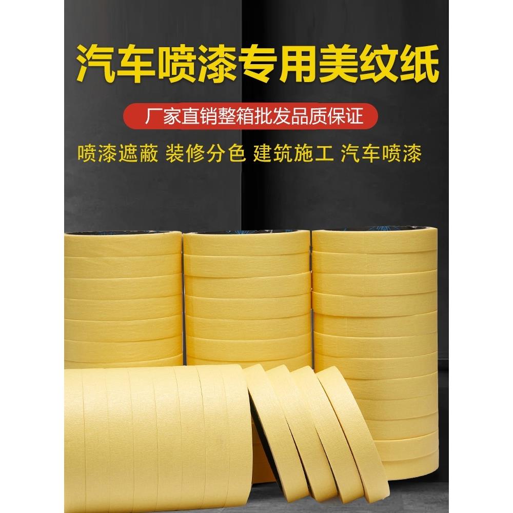 耀克汽车喷漆专用胶带纸黄色高粘度不脱胶耐高温80度无渗透有纹纸