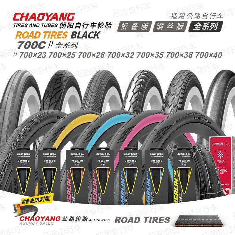 朝阳自行车轮胎700*23 25 28 32 35 38C全系列公路车外胎单车内胎