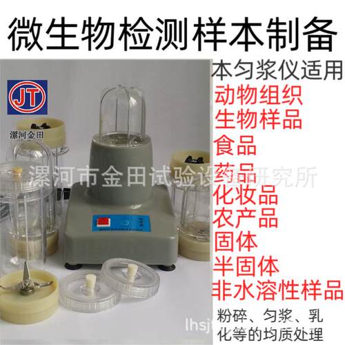 JT-C漯河金田匀浆器 高速组织捣碎机 智能匀浆仪均质器