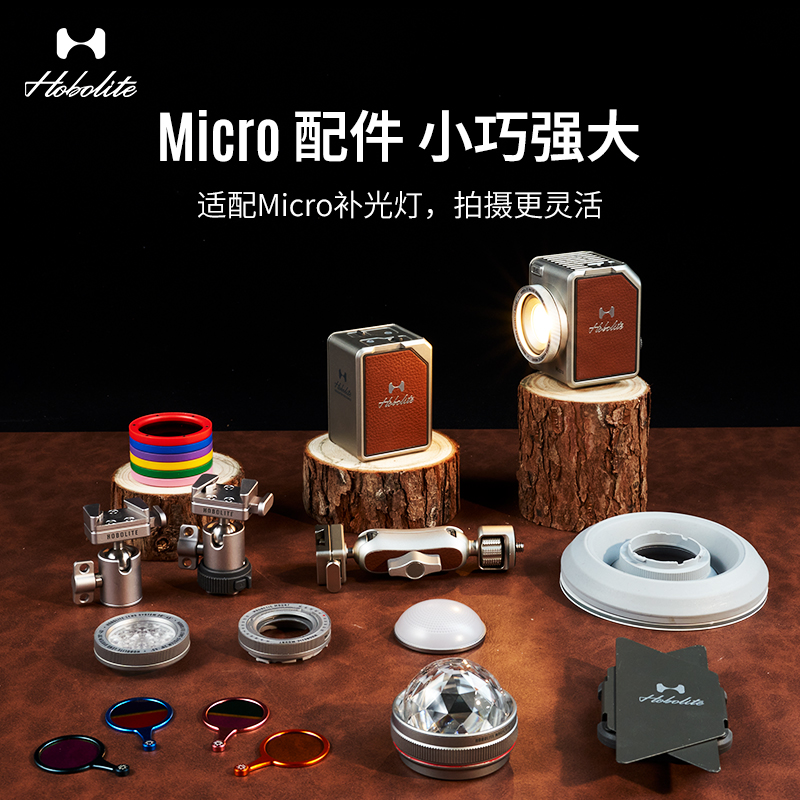 Hobolite或泊Micro配件 V口冷靴 球轴云台 魔术手 摄影灯辅件