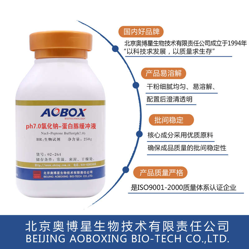 PH7.0氯化钠-蛋白胨缓冲液02-264生物试剂BR250g/瓶北京奥博星