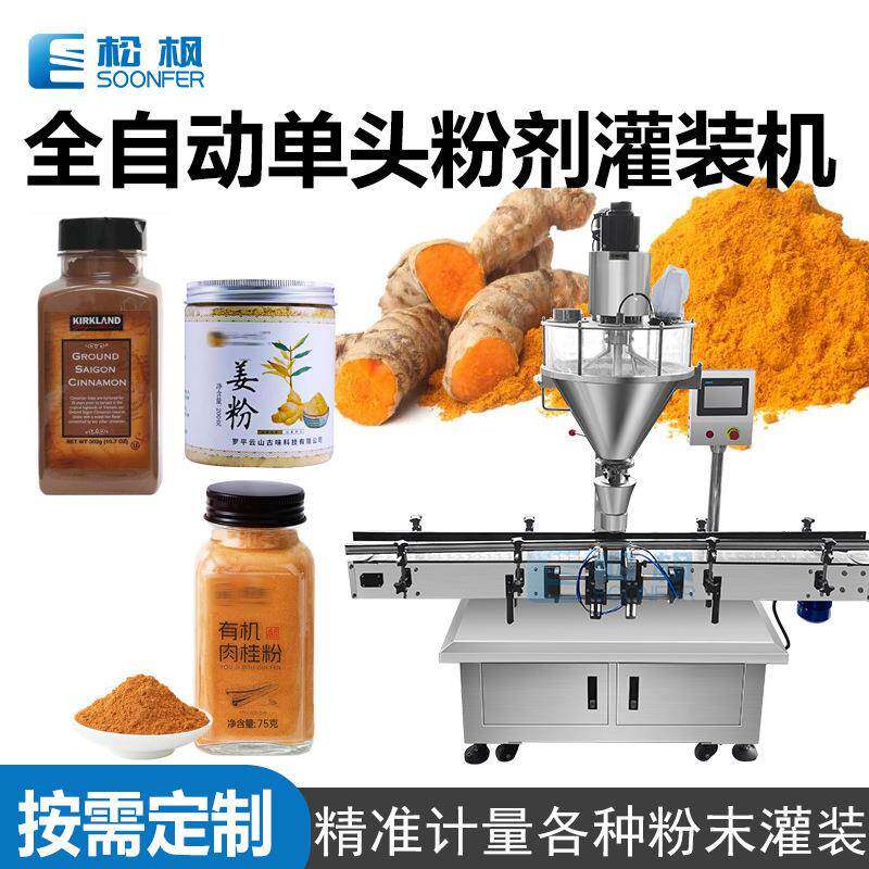 玻璃瓶灌装机单头粉末灌装机罐装姜粉玉桂粉灌装设备