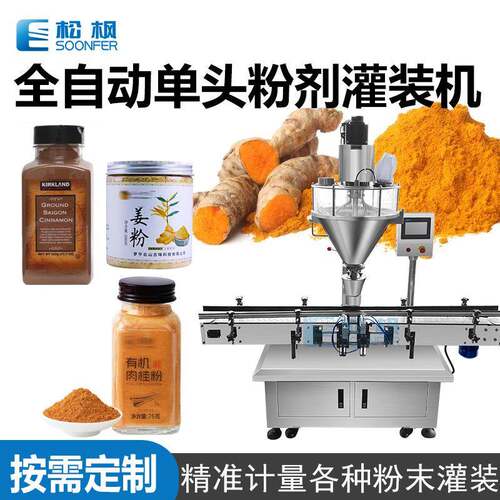 玻璃瓶灌装机单头粉末灌装机罐装姜粉玉桂粉灌装设备
