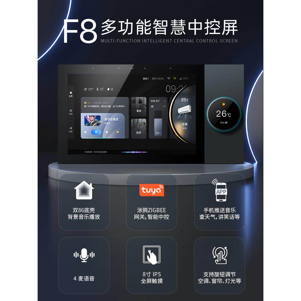 涂鸦智能中控屏4寸8寸涂鸦背景音乐主机涂鸦智能调光调色旋钮面板