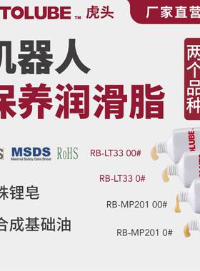 HOTOLUBE虎头 机器人保养润滑脂RB-LT33减速机减摩机械臂关节油脂