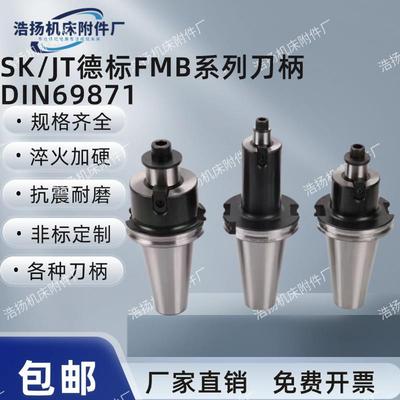 SK50SK40JT50JT40数控刀柄FMB22 27 32 40德标刀柄DIN69871铣刀盘