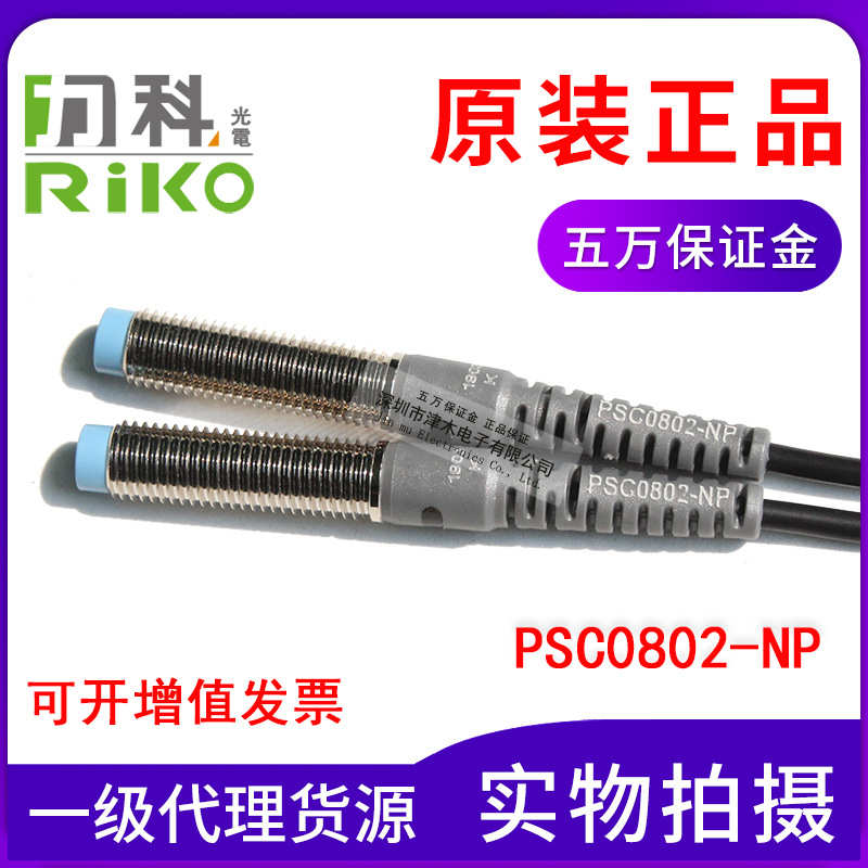 原装力科RIKO PSC0802-NP 电感式接近传感器NPN和PNP通用直流四线