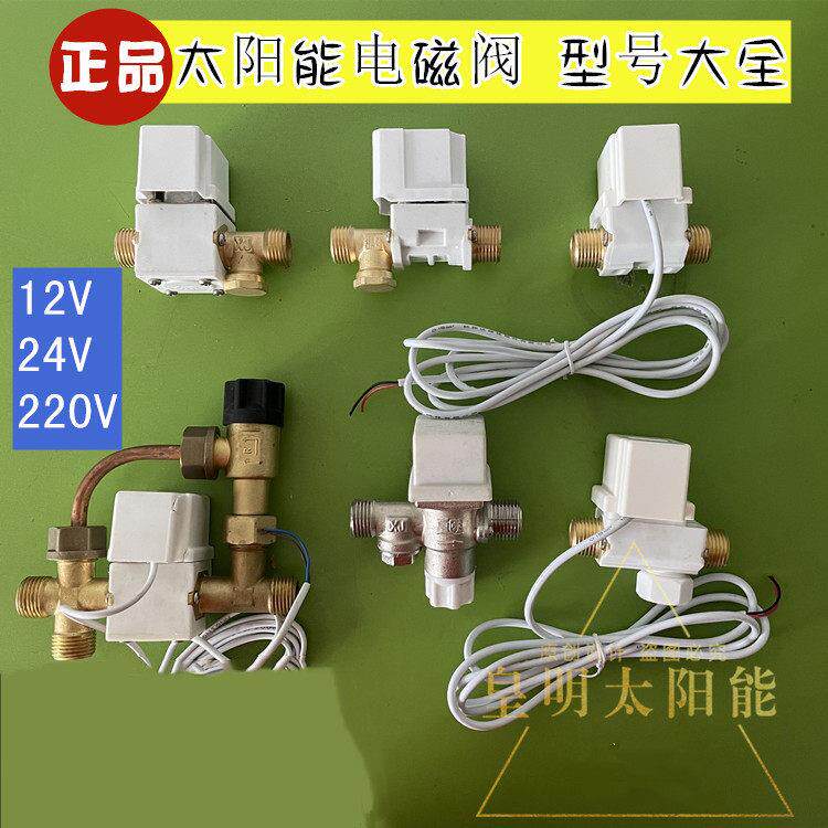 皇明太阳能配件通用电磁阀控制进水开 关24V 12V自动上水电子阀门
