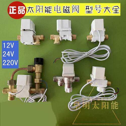 皇明太阳能配件通用电磁阀控制进水开 关24V 12V自动上水电子阀门