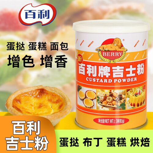 百利牌吉士粉300g家用速溶卡士达粉油炸月饼蛋糕蛋挞商用烘焙原料