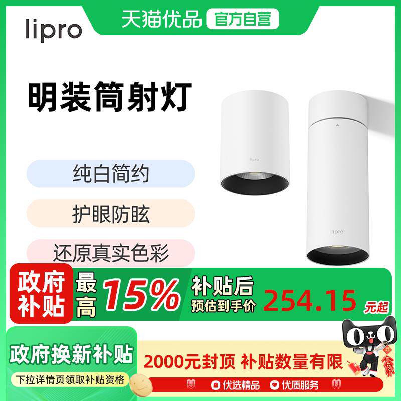 lipro 明装筒灯射灯LED天花灯无主灯孔灯玄关灯走道灯极简洗墙灯