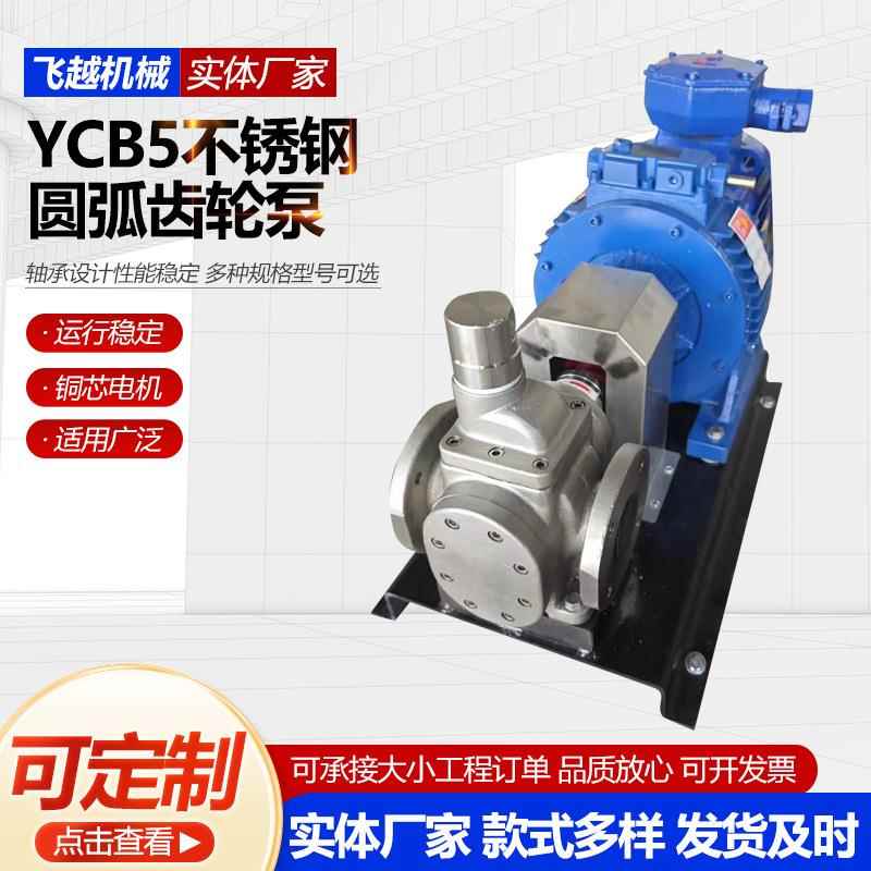 YCB5不锈钢圆弧齿轮泵卧式齿轮油泵洗洁精齿轮泵不锈钢齿轮泵现货