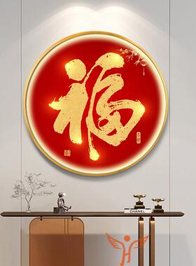 中国结福字LED带灯发光装饰画新中式百福图玄关圆形挂画走廊壁画