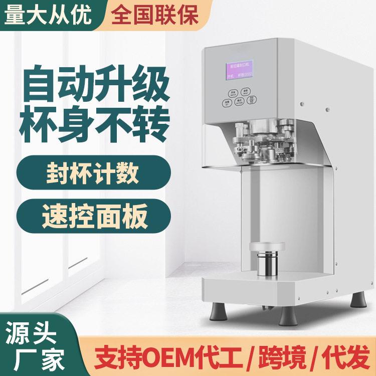 奶茶店全自动智能底不转易拉封口机封杯机外卖打包饮料封机