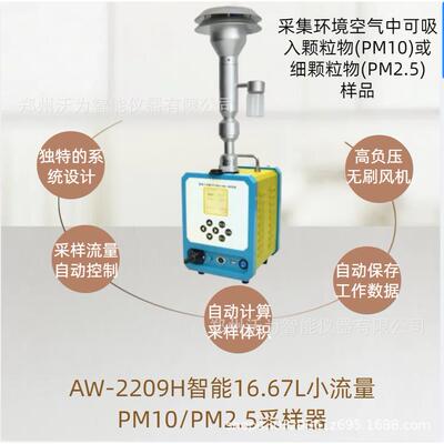AW-2209H智能16.67L小流量PM10/PM2.5采样器