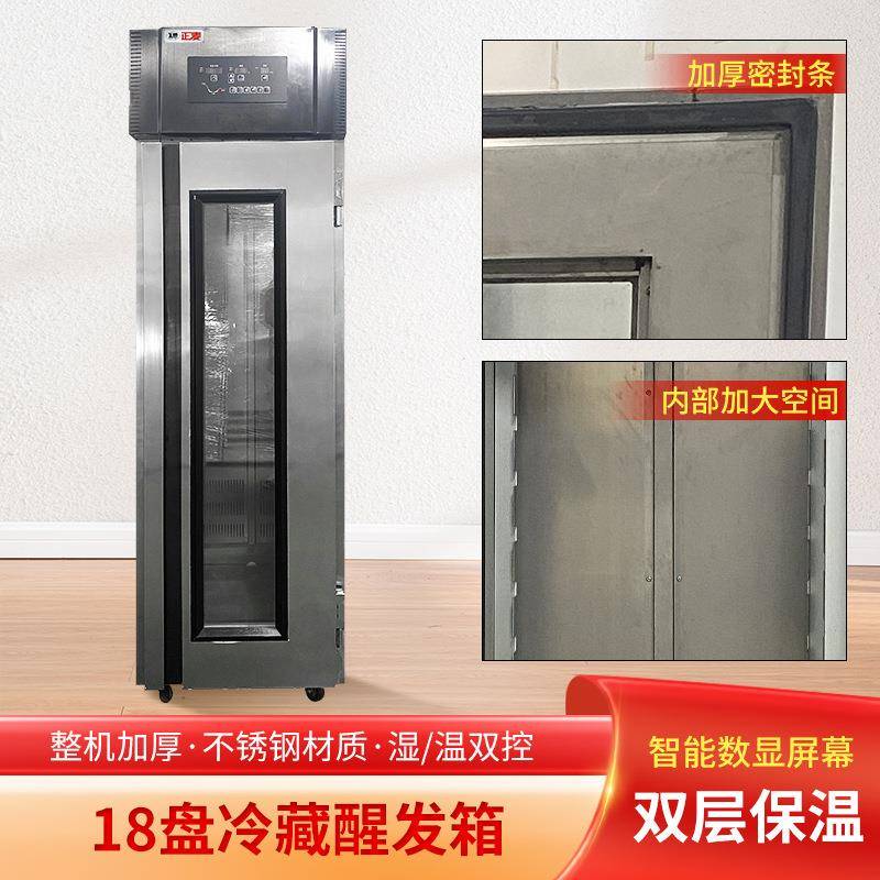 商用18盘冷藏醒发箱餐厅厨房面包烘焙馒头醒发箱冷藏发酵柜