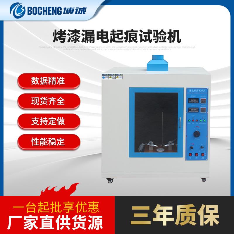 烤漆款漏电起痕试验仪漏电起痕试验机灼热丝试验机/燃烧试验机