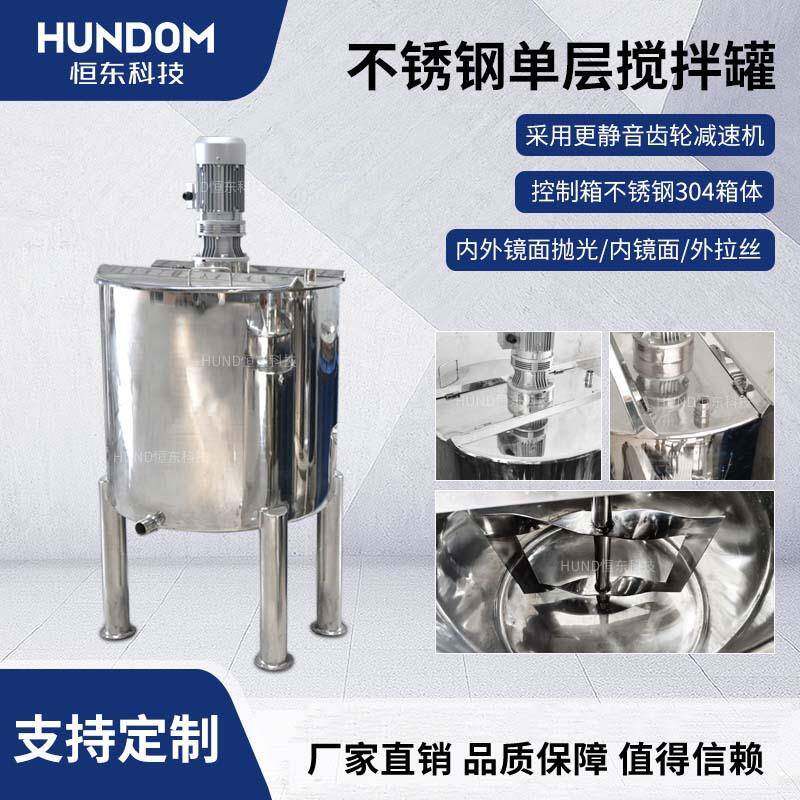 食品级不锈钢搅拌罐单层搅拌桶化妆品化工反应釜洗衣液胶水储罐