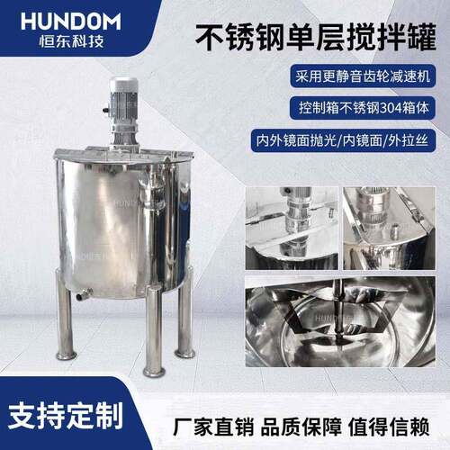 食品级不锈钢搅拌罐单层搅拌桶化妆品化工反应釜洗衣液胶水储罐