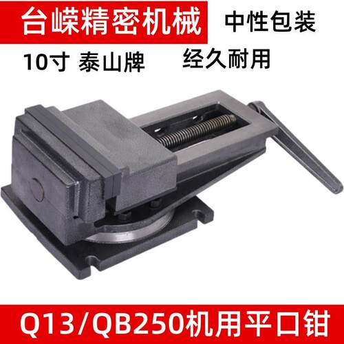 金丰QB250机用台虎钳10寸铣床平口钳夹具钻床CNC角固式台虎钳