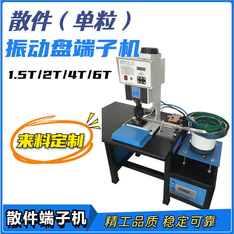 供应散件粒振动盘端子机精工品质稳定可靠