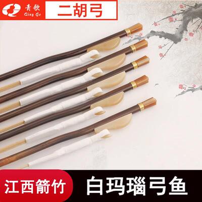 清歌葛204箭竹二胡弓手工真马尾发玩二胡弓配件84cm拱子