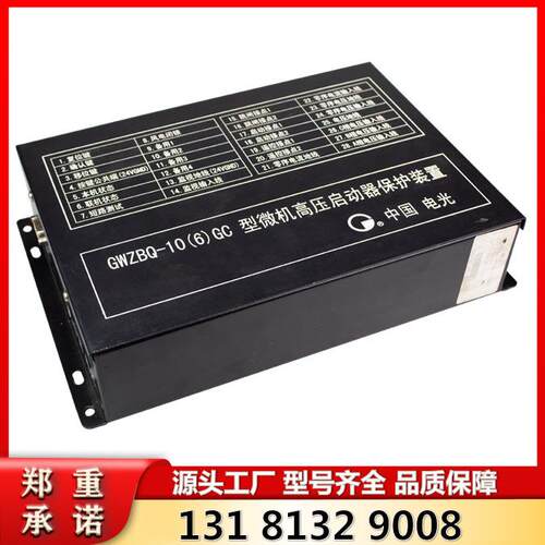 电光原厂矿用GWZBQ-10(6)GC型微机高压启动器保护装置