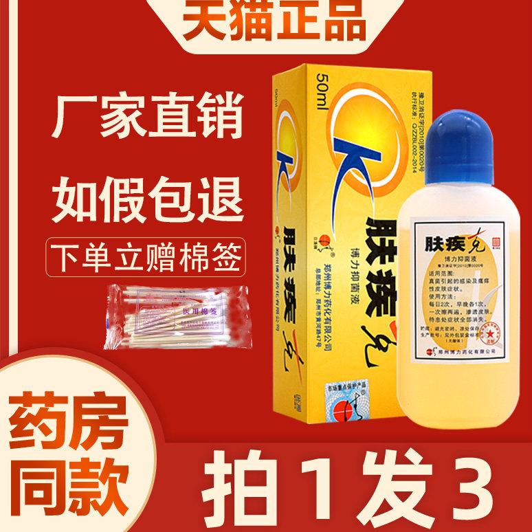 噜噜鼠正品日清牌肤疾草本博力抑菌液癣皮肤外用擦剂皮肤天猫旗舰