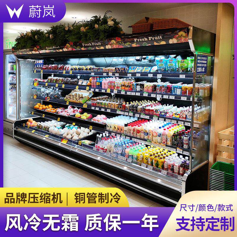 蔚岚风幕柜水果保鲜柜超市商用冷藏冷冻麻辣烫店点菜定制展示柜