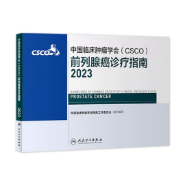 csco指南2023前列腺癌诊疗指南 肿瘤临床综合防控子宫颈胰腺肺肝癌食管癌甲状腺结直肠癌症黑色素淋巴瘤内科手册抗癌书籍合订本