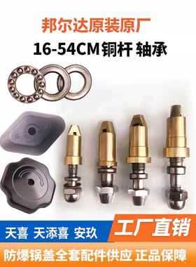 天添喜安玖天喜原装松紧扭圆扭压力锅铜杆固定高压锅防爆配件全套