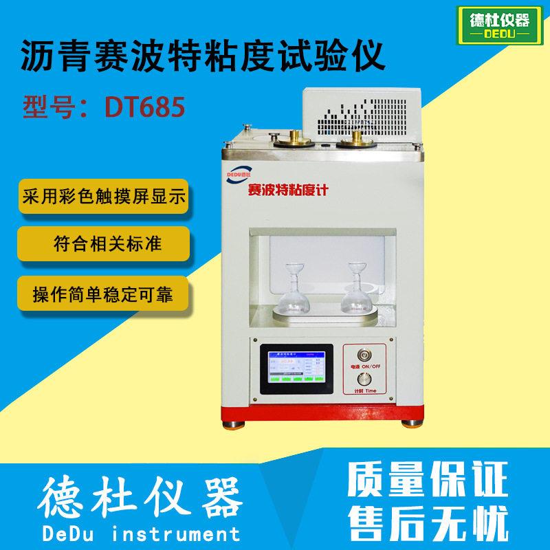DT685沥青赛波特粘度试验仪 赛博特粘度计