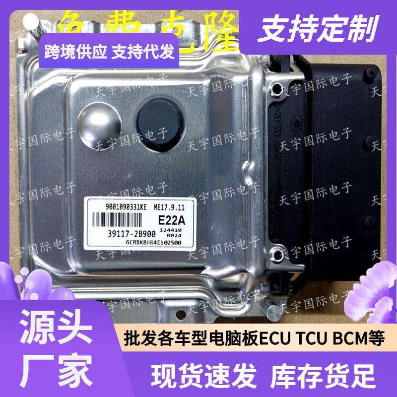 ECU ME17.9.11 适用现动机电脑板 E22A 39117-2B900