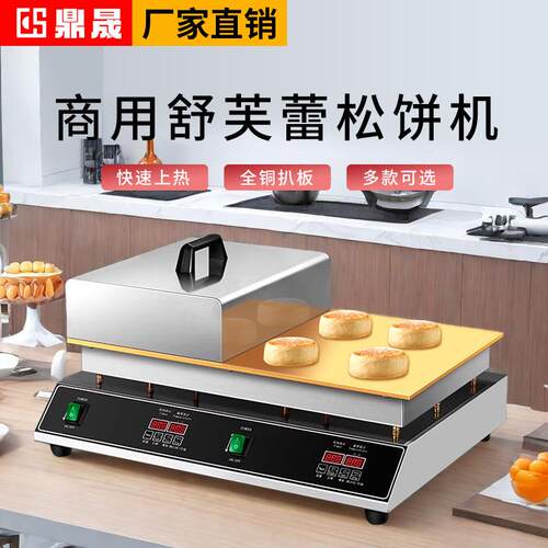 鼎晟网红舒芙蕾机商用铜锣烧松饼机日式10cm纯铜自动控温电扒炉