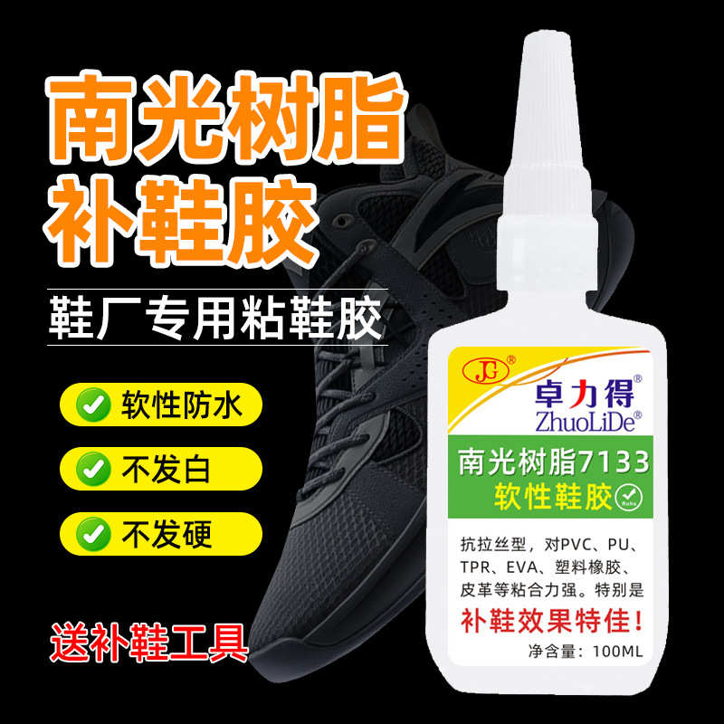 卓力得粘鞋胶7133南光树脂补鞋胶100ml 鞋厂修鞋胶水不伤手软性胶