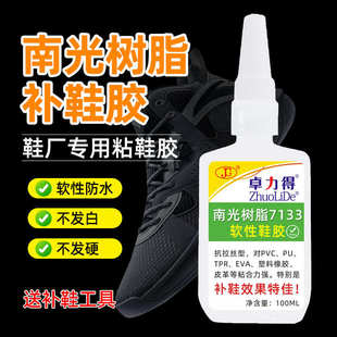 卓力得粘鞋胶7133南光树脂补鞋胶100ml 鞋厂修鞋胶水不伤手软性胶
