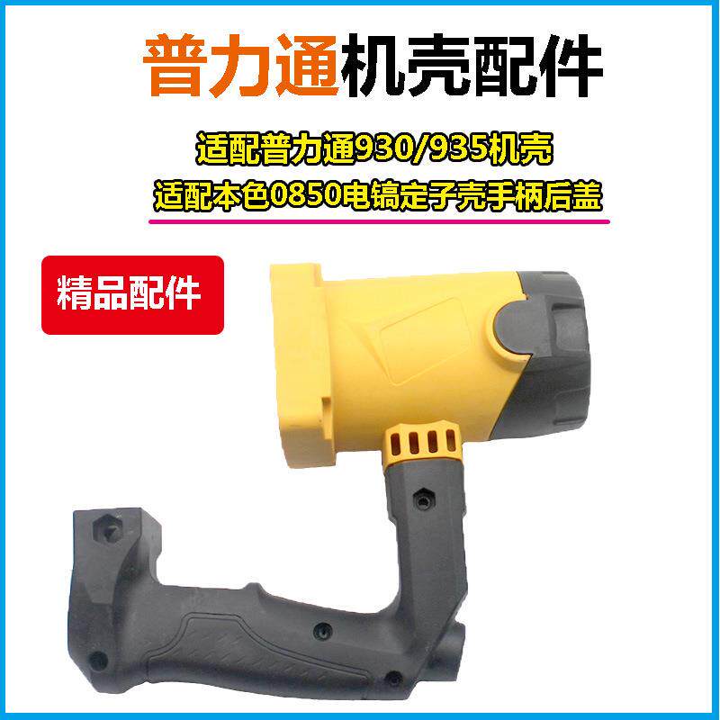 适配普力通935930本色0850电镐定子08350855机壳外壳手柄配件