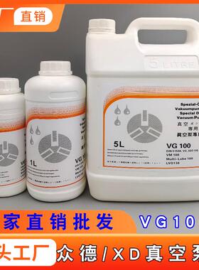 众德真空泵油VG/VM100 XD20-40-63-100-200-302 真空泵专用润滑油