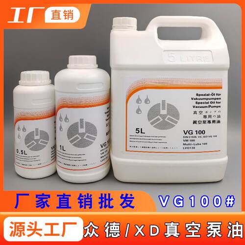 众德真空泵油VG/VM100 XD20-40-63-100-200-302 真空泵专用润滑油